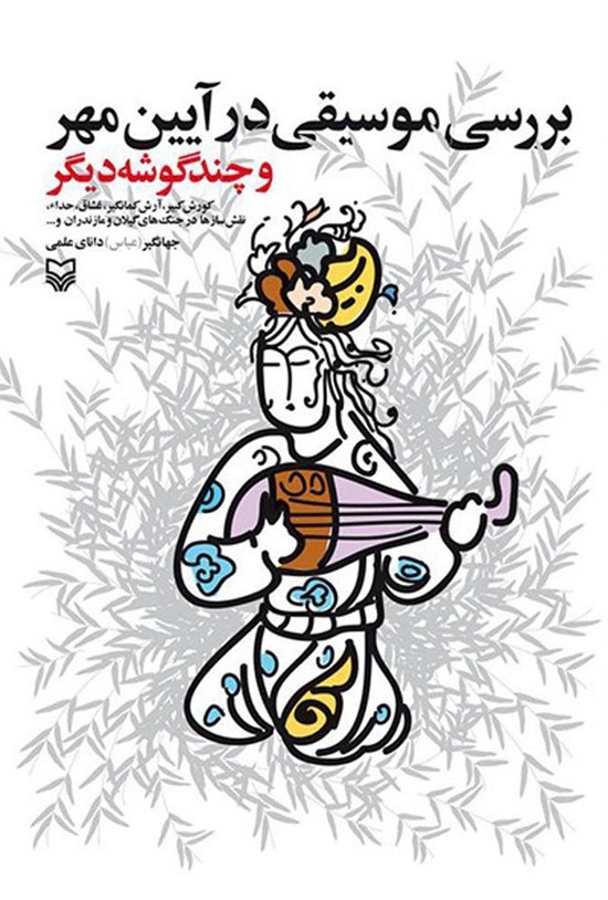 تصویر جلد کتاب بررسی موسیقی در آیین مهر و چند گوشه دیگر