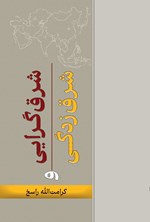 تصویر جلد کتاب شرق گرایی و شرق زدگی
