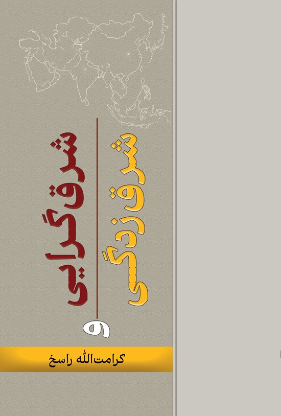تصویر جلد کتاب شرق گرایی و شرق زدگی