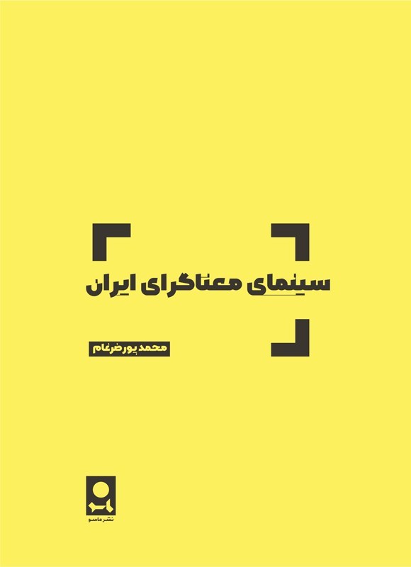 تصویر جلد کتاب سینمای معناگرای ایران