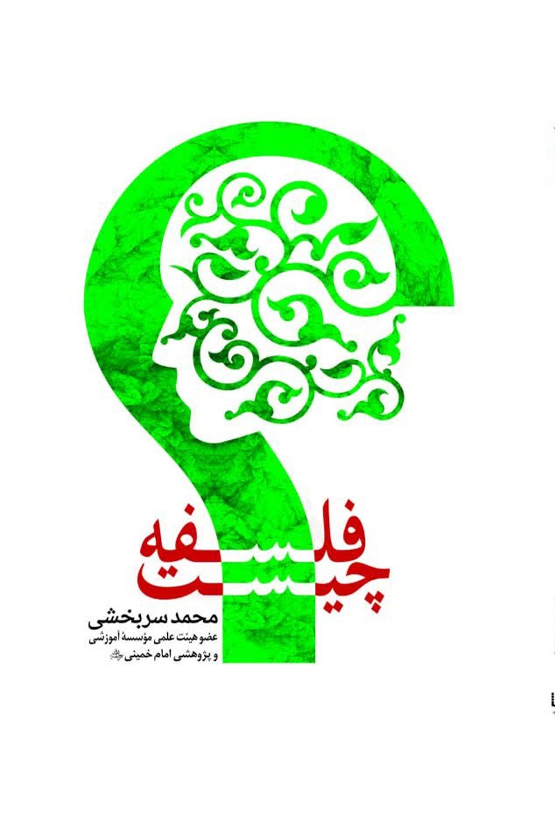 تصویر جلد کتاب فلسفه چیست؟ 