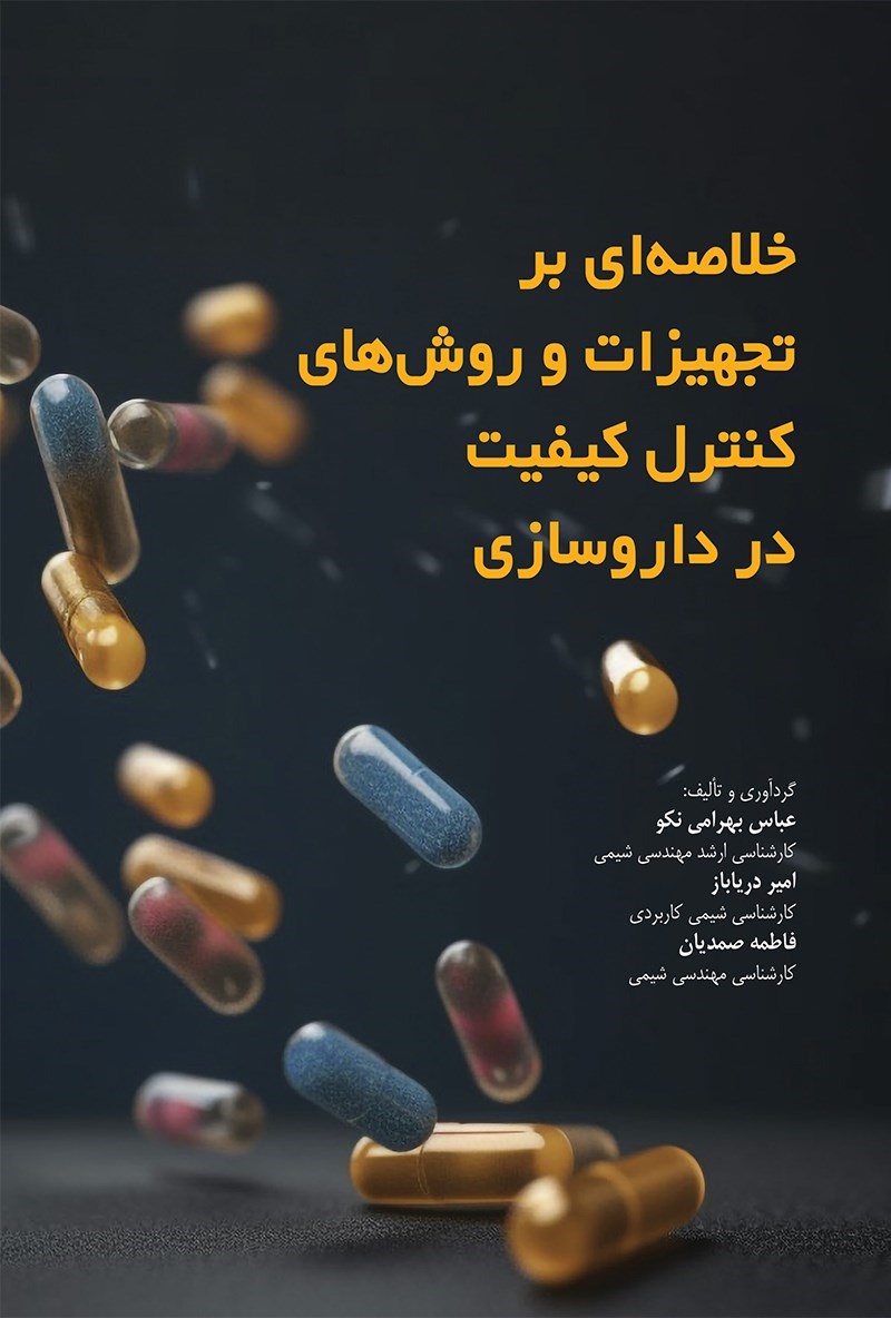 تصویر جلد کتاب خلاصه ای بر تجهیزات و روش های کنترل کیفیت در داروسازی