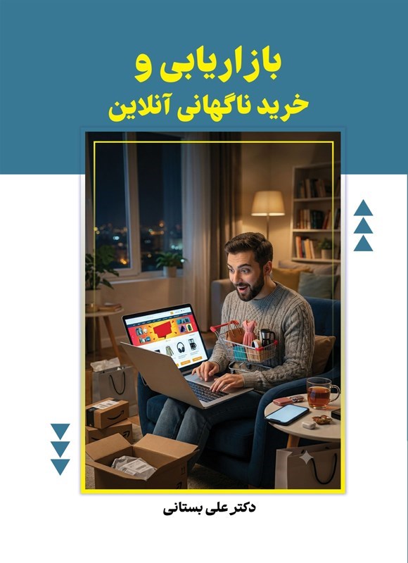 تصویر جلد کتاب بازاریابی و خرید ناگهانی آنلاین