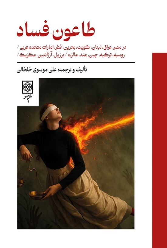 تصویر جلد کتاب طاعون فساد