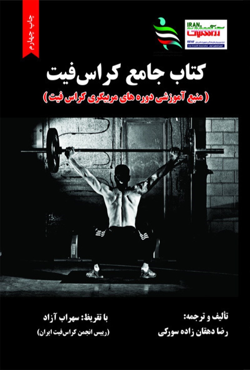 تصویر جلد کتاب کتاب جامع کراس فیت 