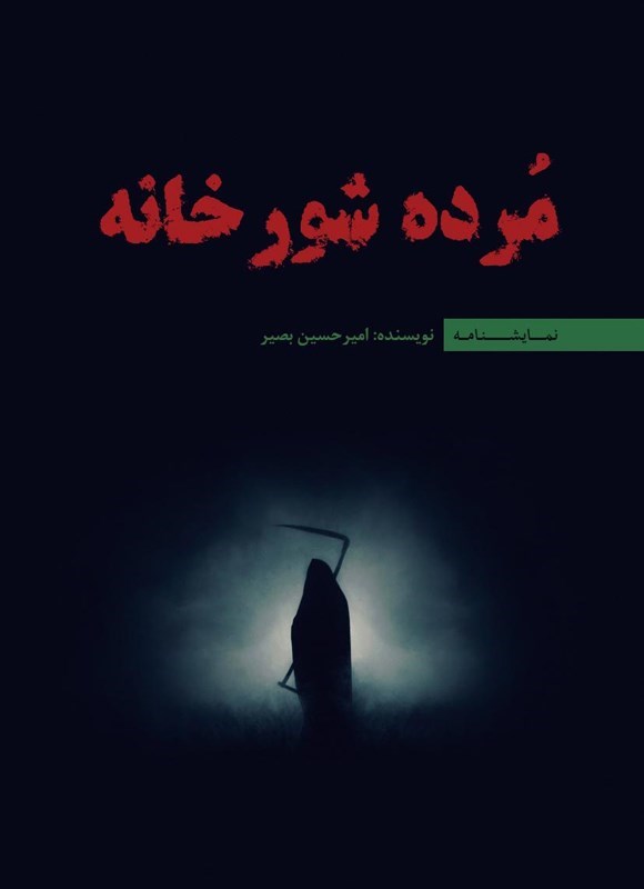 تصویر جلد کتاب مرده شور خانه