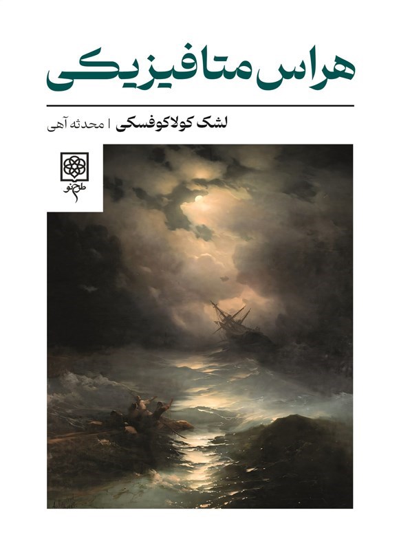 تصویر جلد کتاب هراس متافیزیکی