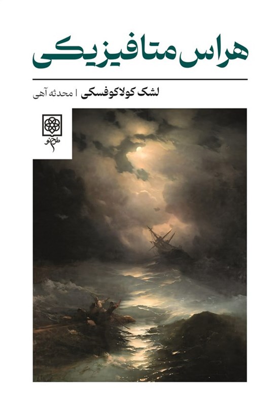 تصویر جلد کتاب هراس متافیزیکی