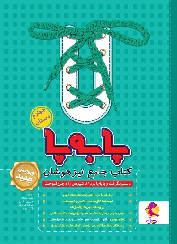 تصویر جلد کتاب پا به پا چهارم دبستان