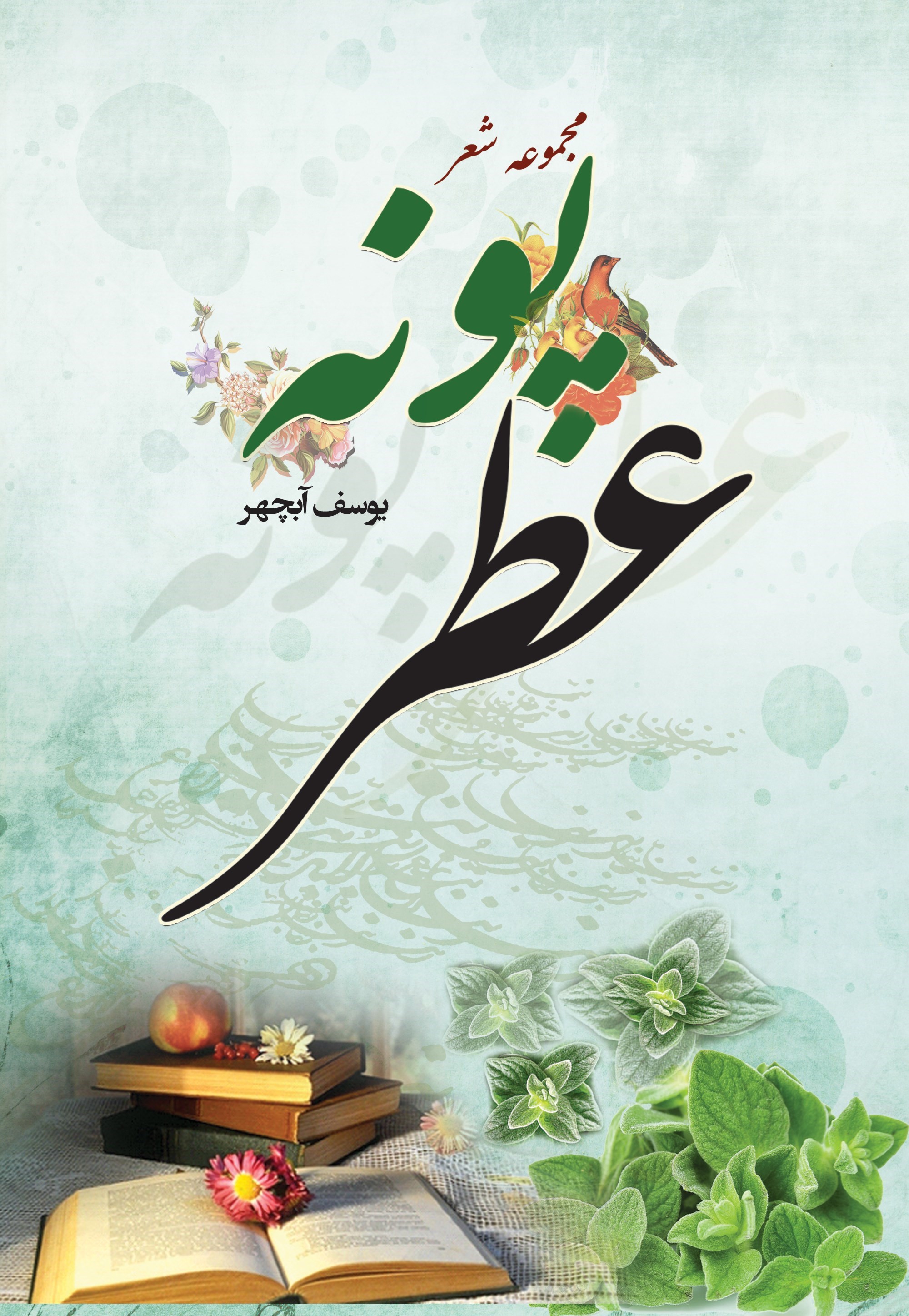 تصویر جلد کتاب عطر پونه