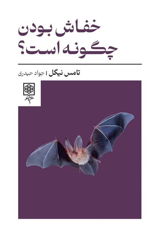 تصویر جلد کتاب خفاش بودن چگونه است؟