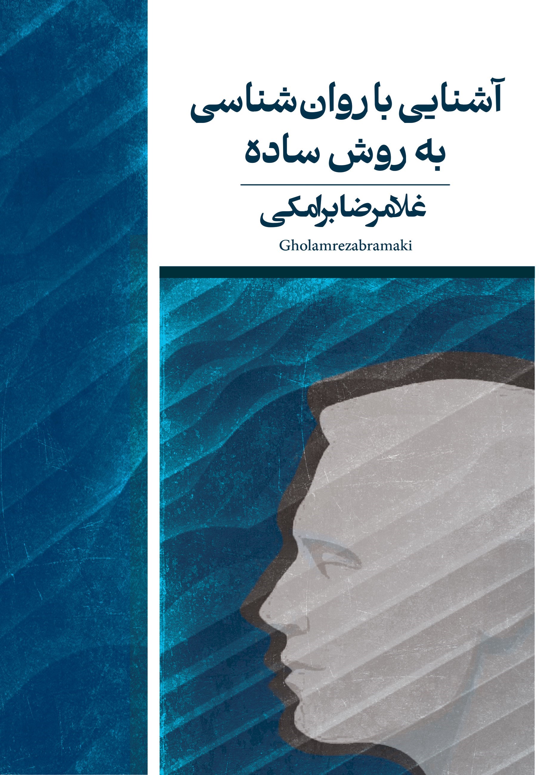 تصویر جلد کتاب آشنایی با روان شناسی به روشی ساده
