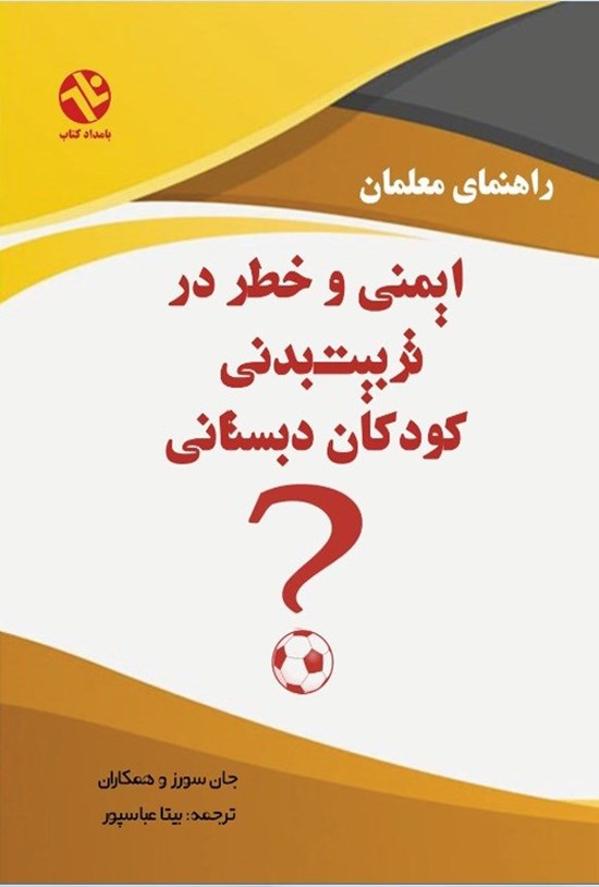 تصویر جلد کتاب ایمنی و خطر در تربیت بدنی کودکان دبستانی