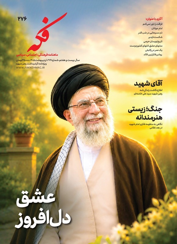تصویر جلد کتاب ماهنامه فکه ـ شماره ۲۷۶ ـ اردیبهشت ماه ۱۴۰۵