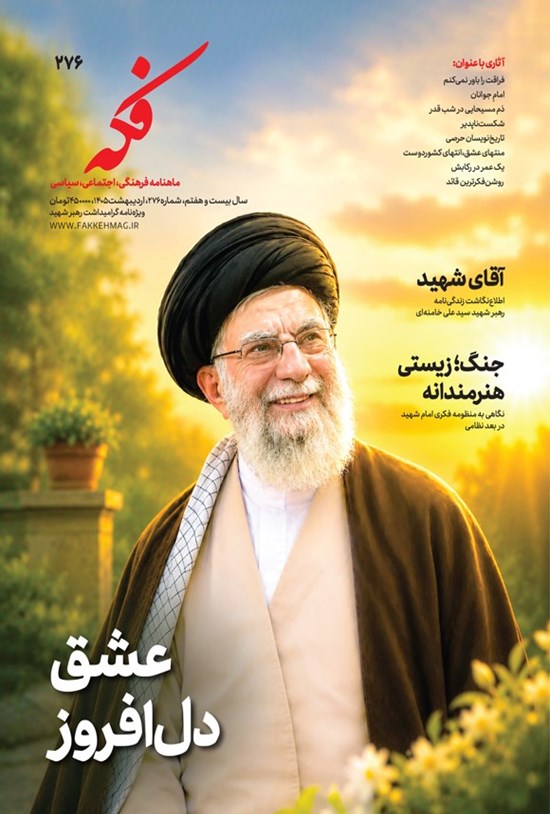 تصویر جلد کتاب ماهنامه فکه ـ شماره ۲۷۶ ـ اردیبهشت ماه ۱۴۰۵