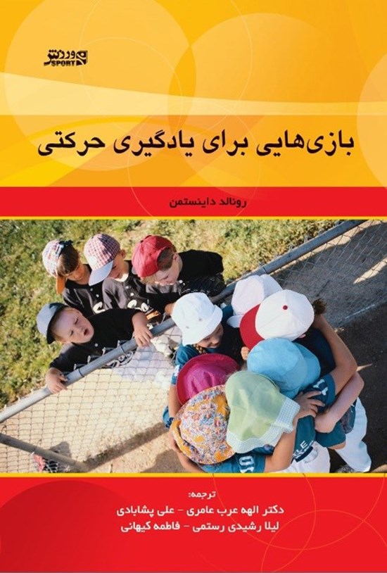 تصویر جلد کتاب بازی هایی برای یادگیری حرکتی