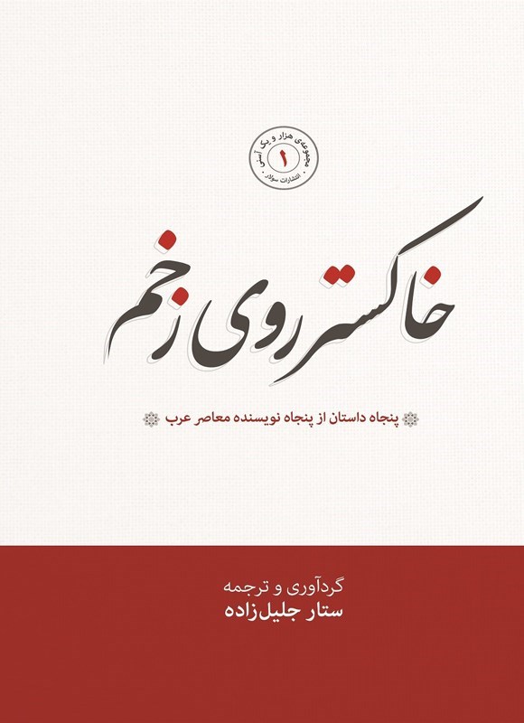 تصویر جلد کتاب خاکستر روی زخم