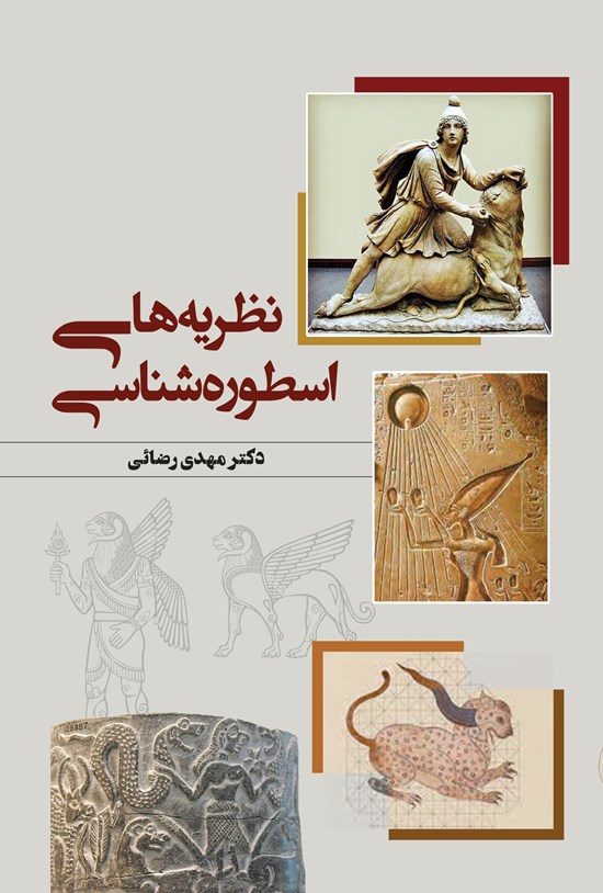 تصویر جلد کتاب نظریه های اسطوره شناسی
