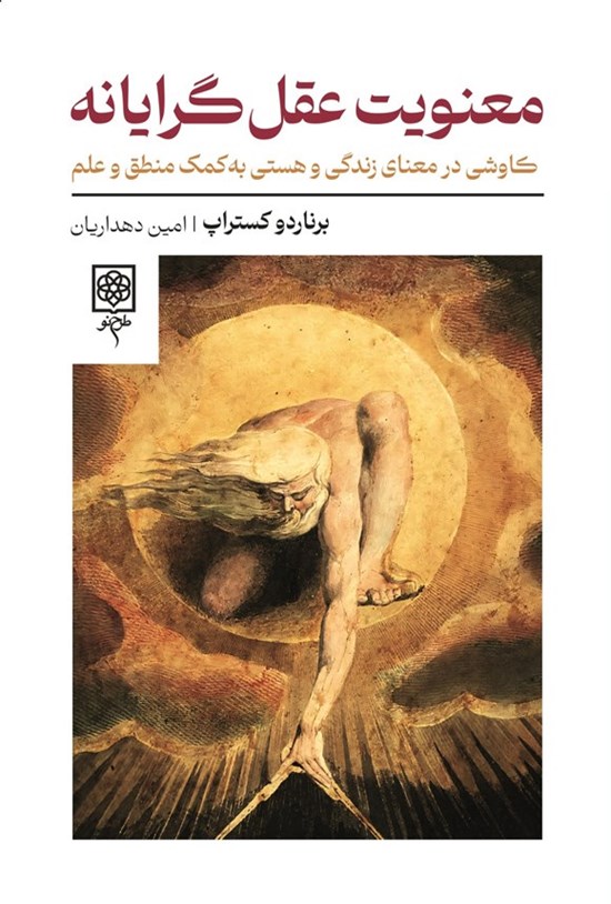 تصویر جلد کتاب معنویت عقل گرایانه