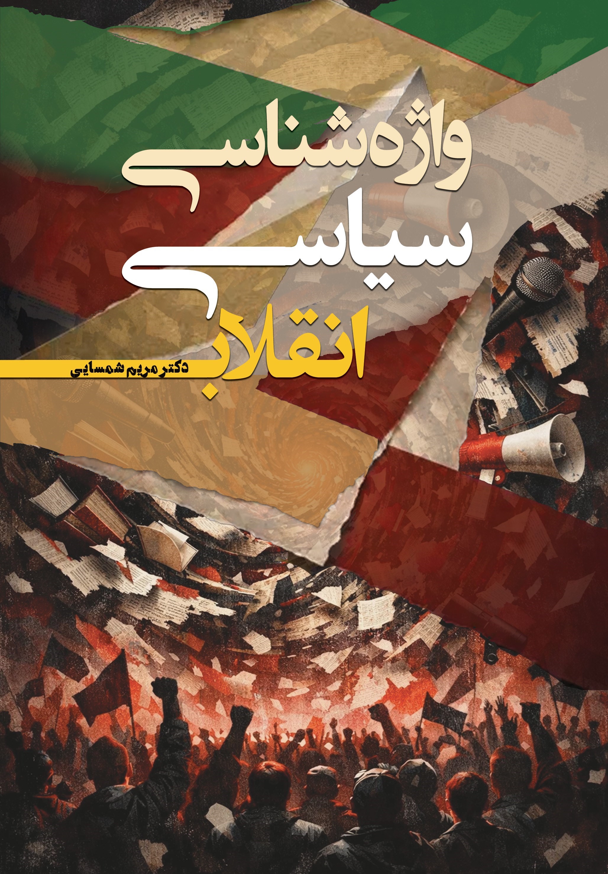 تصویر جلد کتاب واژه شناسی سیاسی انقلاب