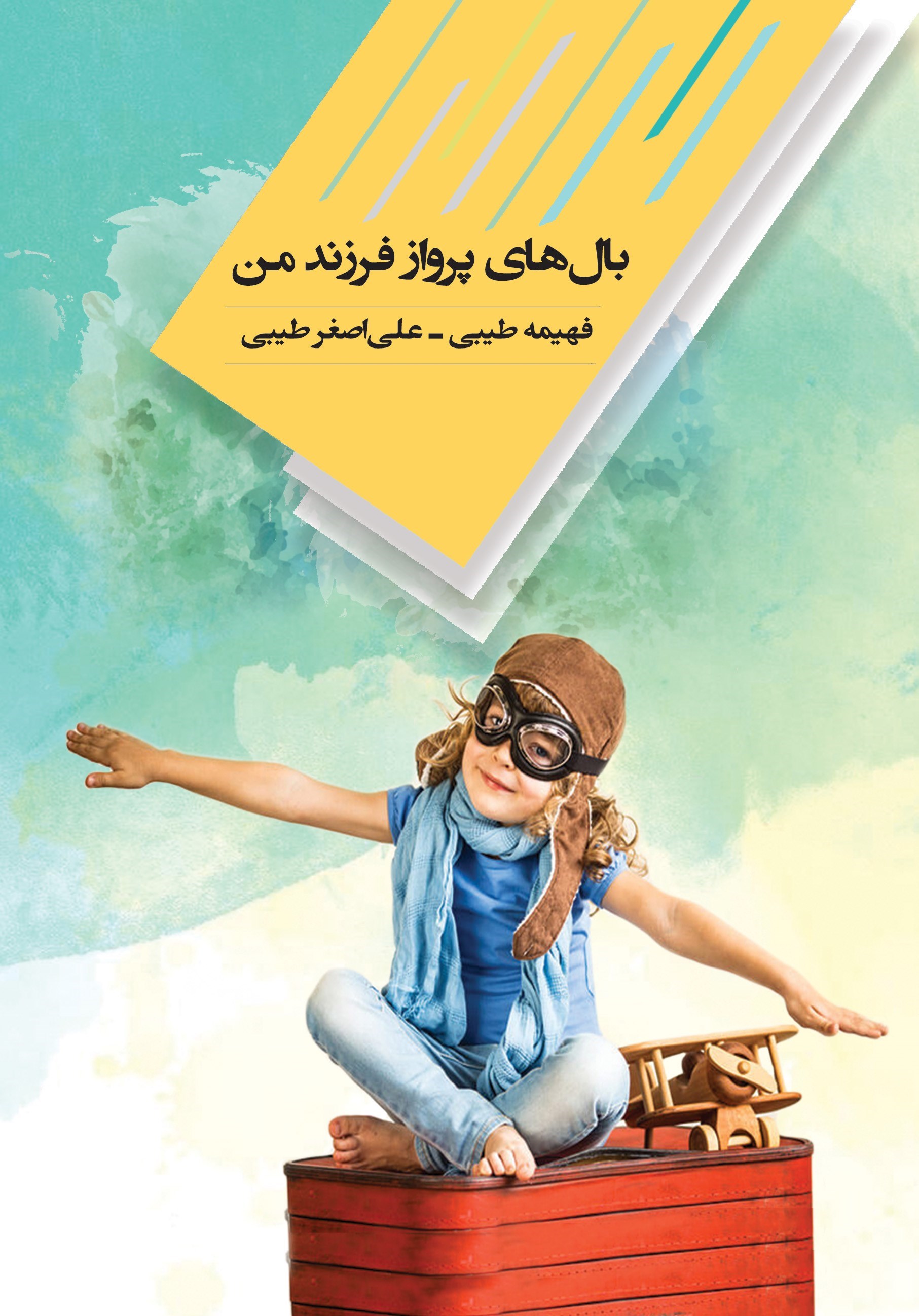 تصویر جلد کتاب بال های پرواز فرزند من