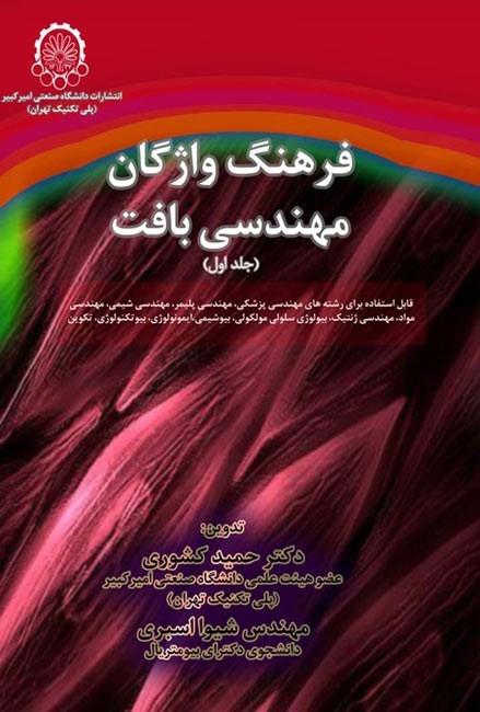تصویر جلد کتاب فرهنگ واژگان مهندسی بافت (جلد اول)