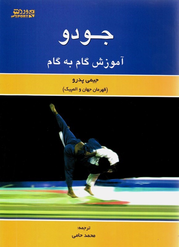 تصویر جلد کتاب جودو