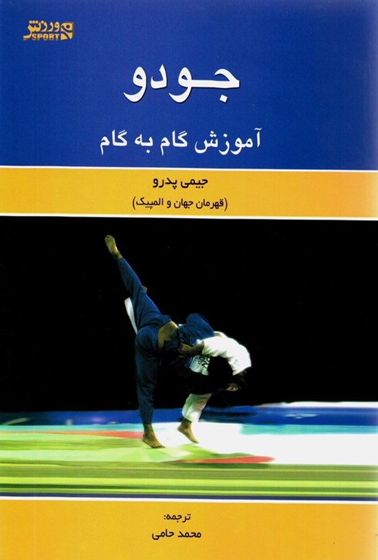 تصویر جلد کتاب جودو