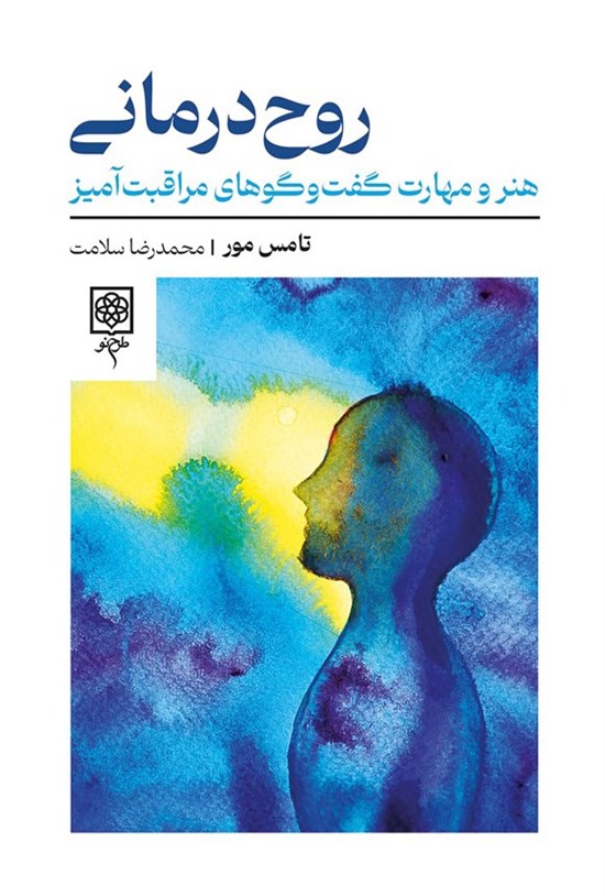تصویر جلد کتاب روح درمانی