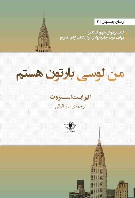 تصویر جلد کتاب من لوسی بارتون هستم