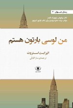 تصویر جلد کتاب من لوسی بارتون هستم
