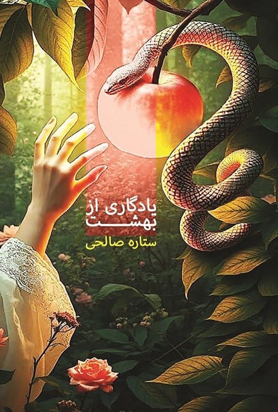 تصویر جلد کتاب یادگاری از بهشت