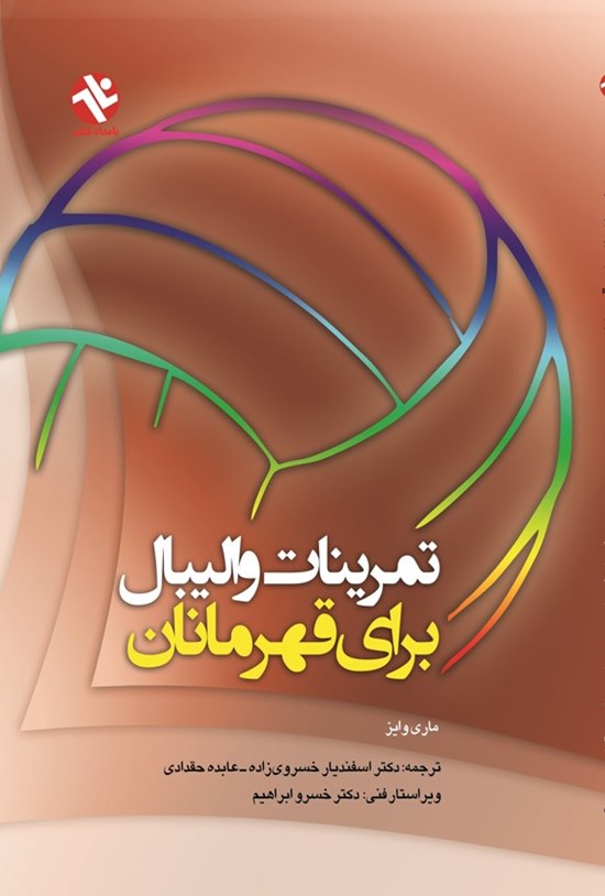 تصویر جلد کتاب تمرینات والیبال برای قهرمانان