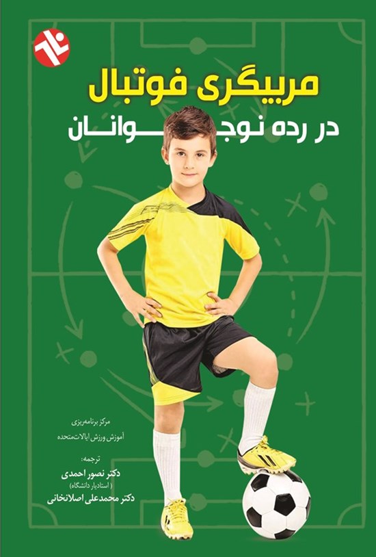 تصویر جلد کتاب مربیگری فوتبال در رده نوجوانان