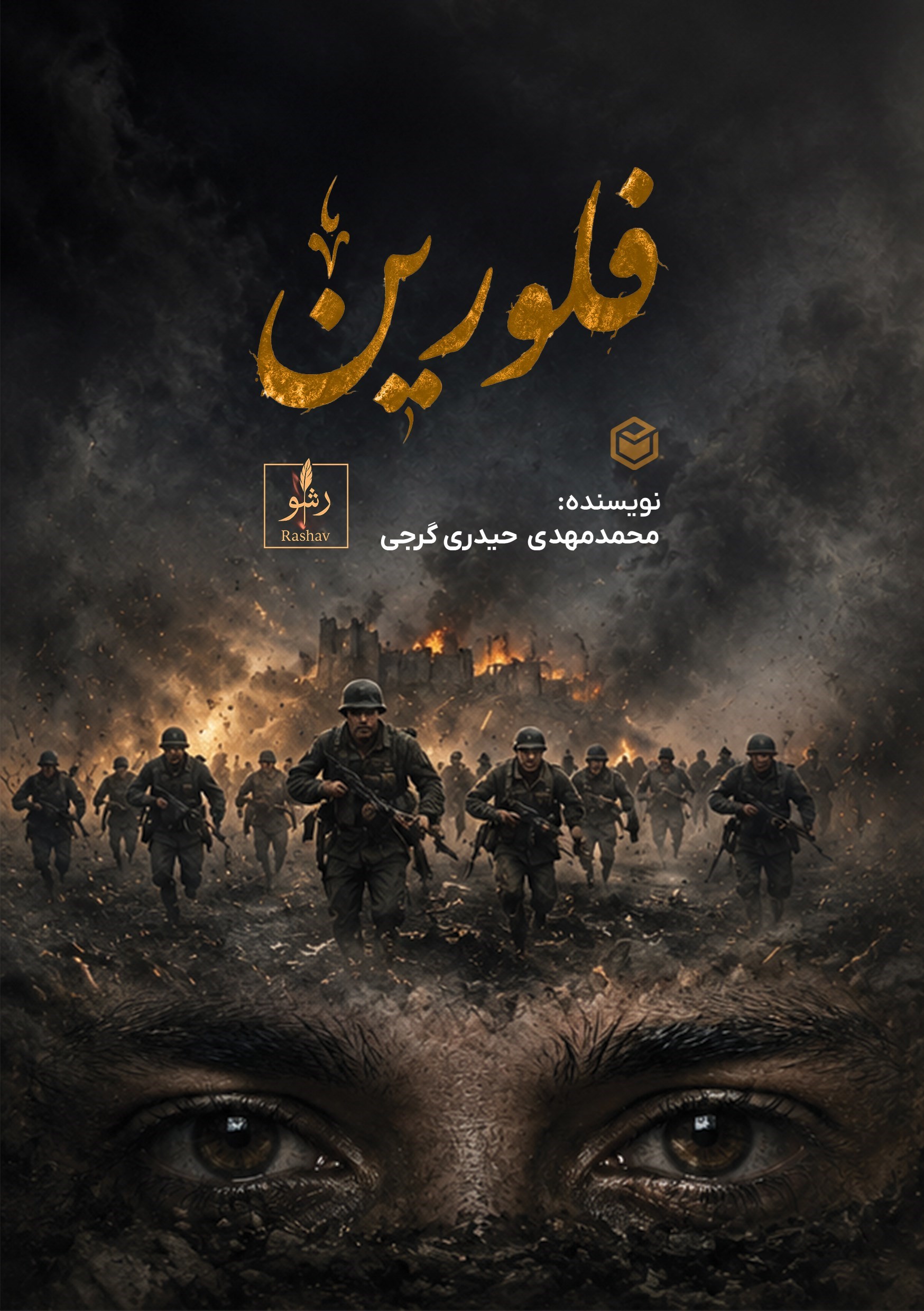 تصویر جلد کتاب فلورین