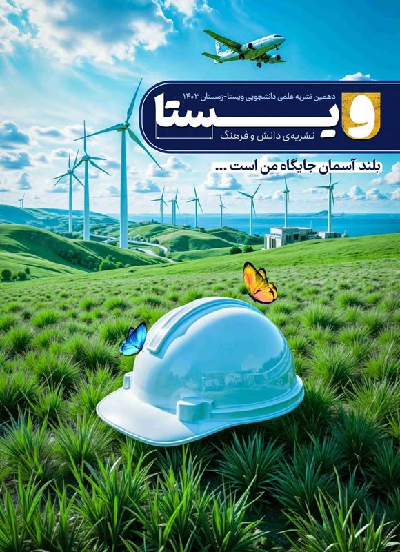 تصویر جلد کتاب نشریه ویستا ـ شماره ۱۰ ـ زمستان ۱۴۰۳
