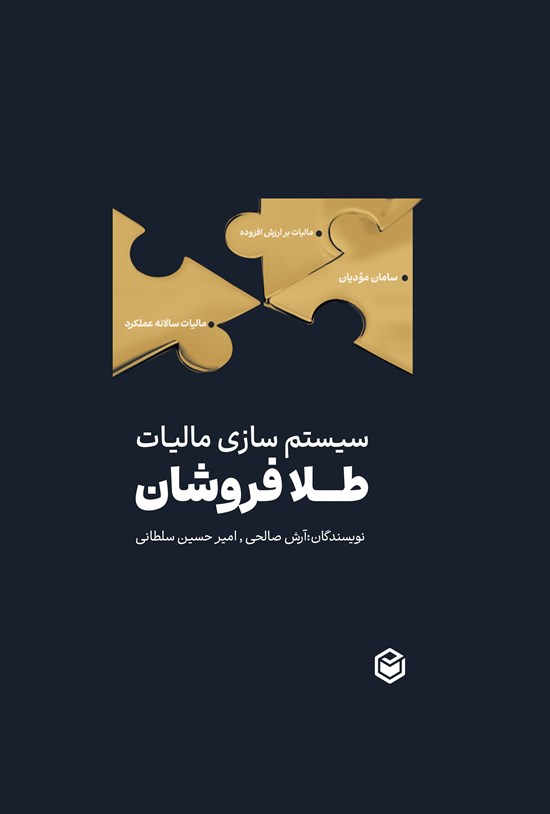 تصویر جلد کتاب سیستم سازی مالیات طلافروشان