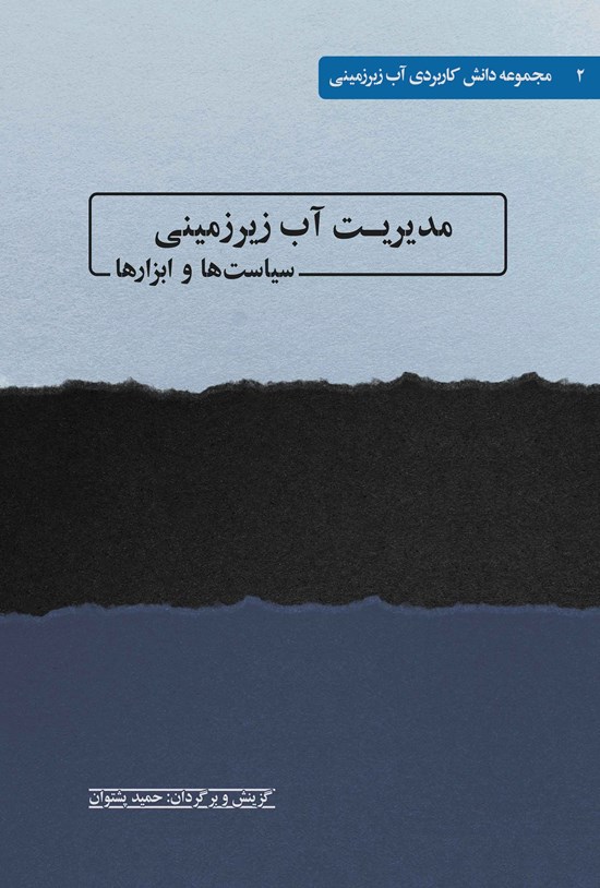 تصویر جلد کتاب مدیریت آب زیرزمینی