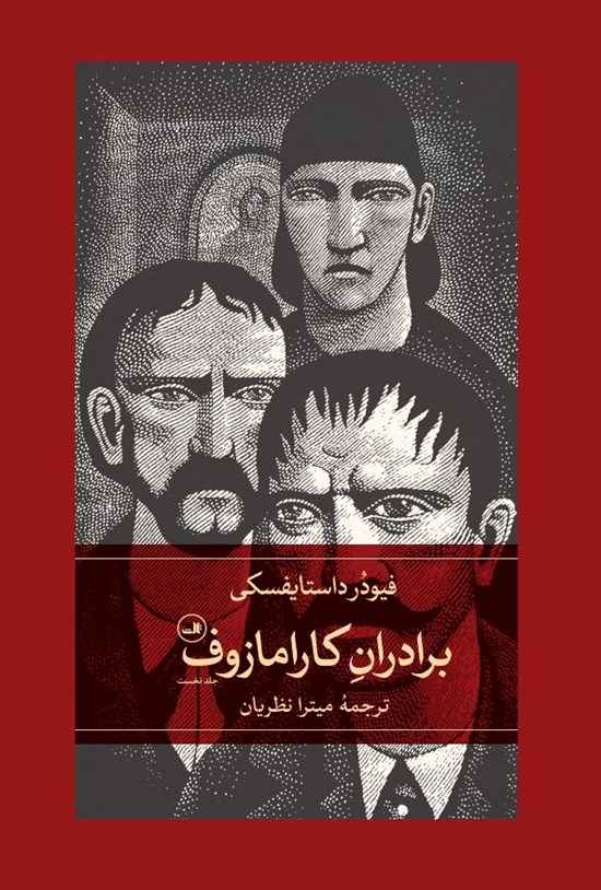 تصویر جلد کتاب برادران کارامازوف (جلد اول)