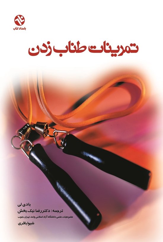 تصویر جلد کتاب تمرینات طناب زدن