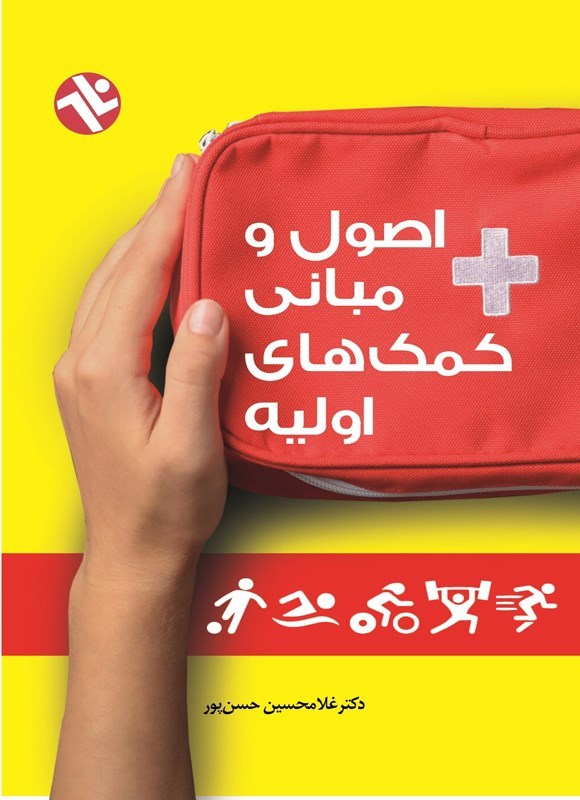 تصویر جلد کتاب اصول و مبانی کمک های اولیه