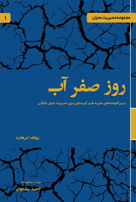 تصویر جلد کتاب روز صفر آب