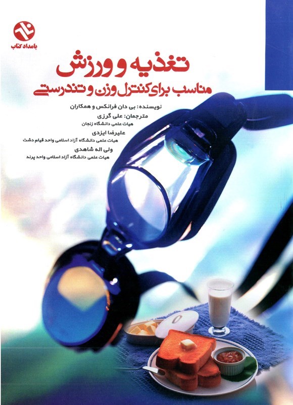 تصویر جلد کتاب تغذیه و ورزش مناسب برای کنترل وزن و تندرستی