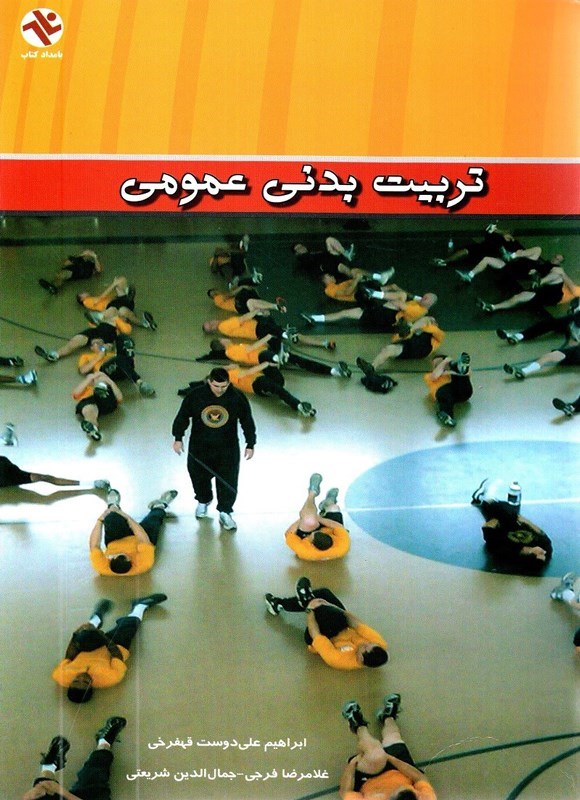 تصویر جلد کتاب تربیت بدنی عمومی