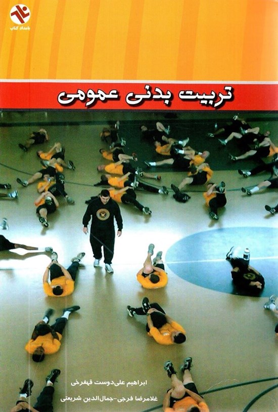 تصویر جلد کتاب تربیت بدنی عمومی