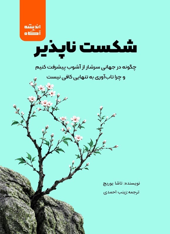تصویر جلد کتاب شکست ناپذیر