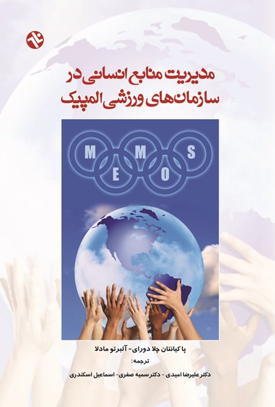 تصویر جلد کتاب مدیریت منابع انسانی در سازمان های ورزشی المپیک