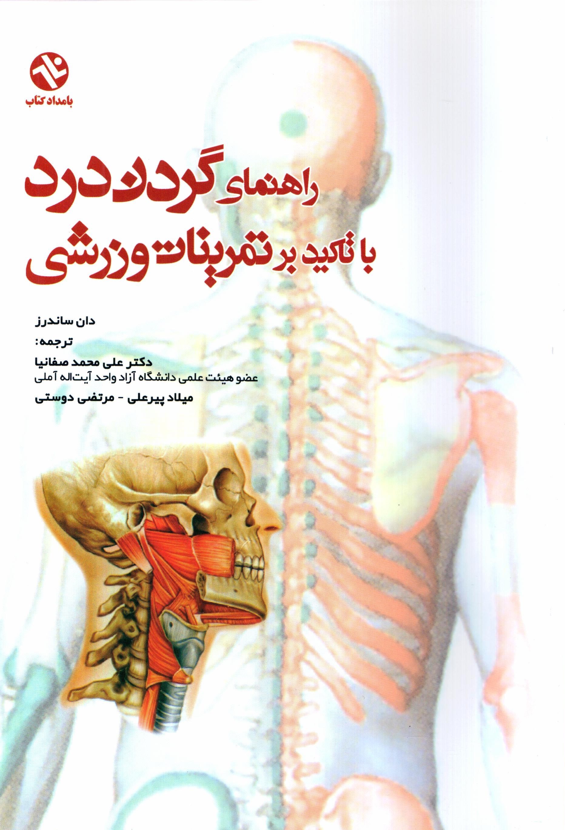تصویر جلد کتاب راهنمای گردن درد با تاکید بر تمرینات ورزشی