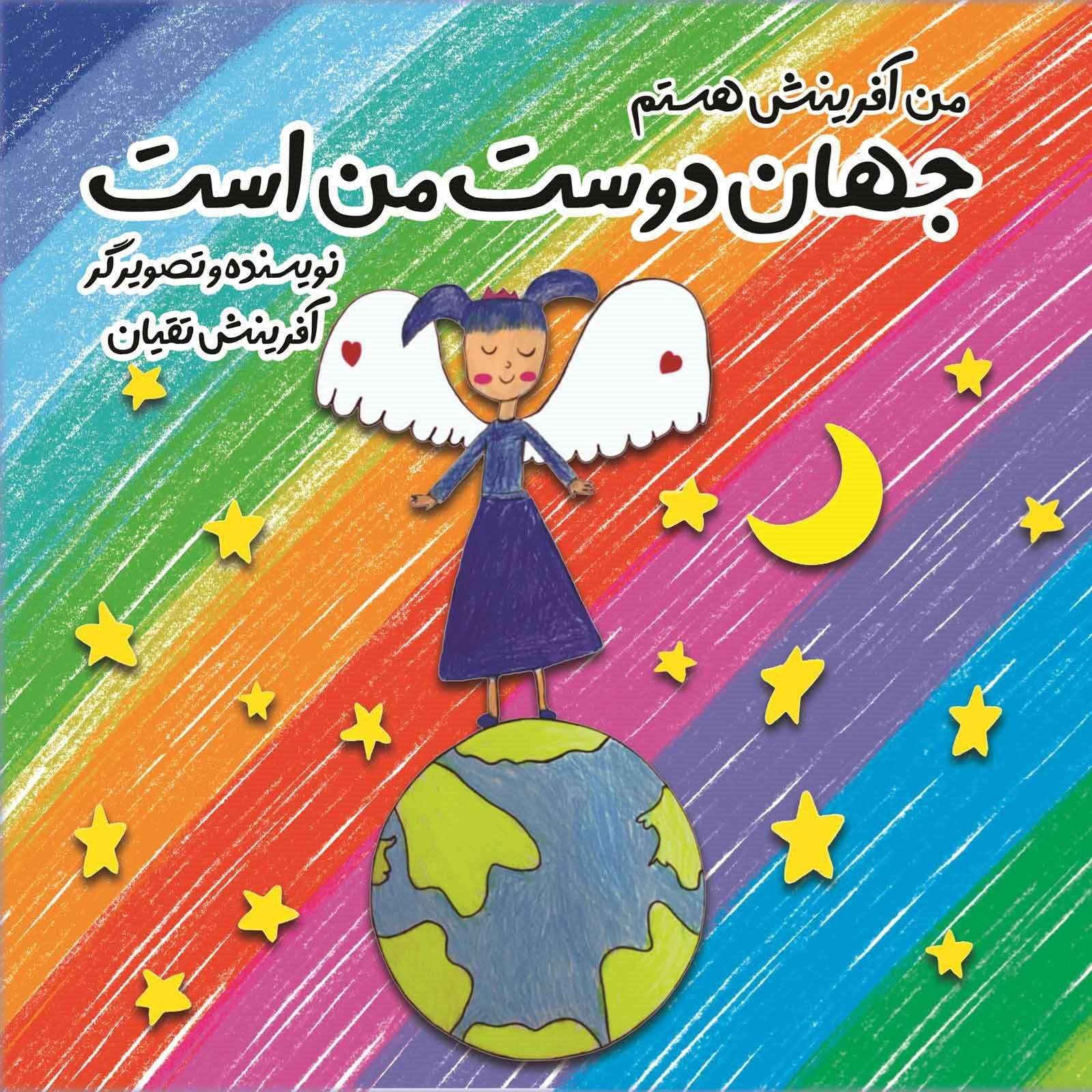 تصویر جلد کتاب من آفرینش هستم، جهان دوست من است