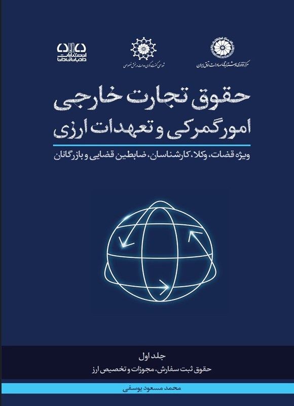 تصویر جلد کتاب حقوق تجارت خارجی امور گمرکی و تعهدات ارزی (جلد اول)